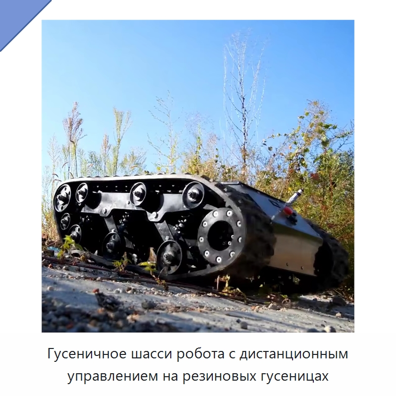 Гусеничное шасси робота с дистанционным управлением на резиновых гусеницах — Запчасти для строительной техники