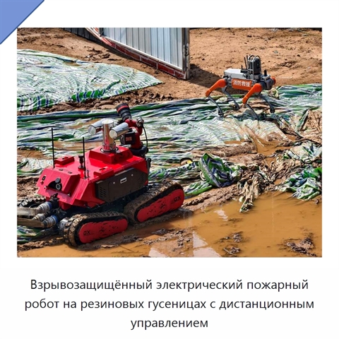 Взрывозащищённый электрический пожарный робот на резиновых гусеницах с дистанционным управлением