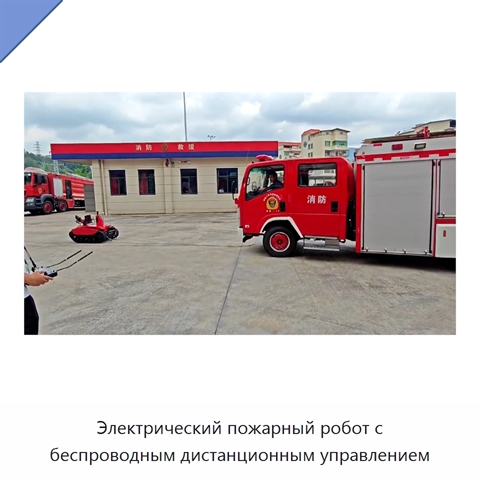 Электрический пожарный робот с беспроводным дистанционным управлением