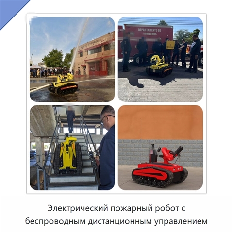 Электрический пожарный робот с беспроводным дистанционным управлением
