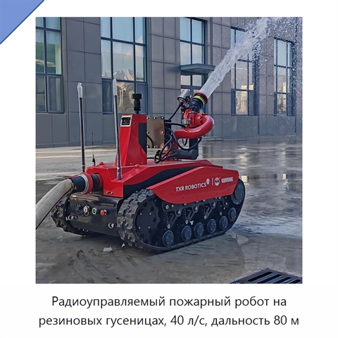Радиоуправляемый пожарный робот на резиновых гусеницах, 40 л/с, дальность 80 м