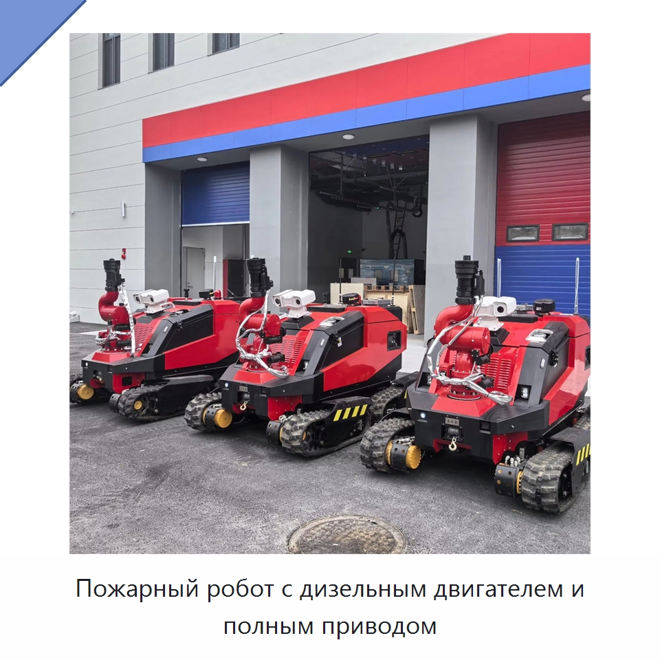 Пожарный робот с дизельным двигателем и полным приводом — Противопожарное оборудование и принадлежности