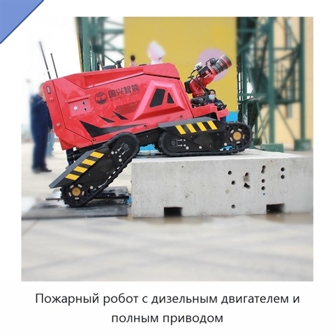 Пожарный робот с дизельным двигателем и полным приводом
