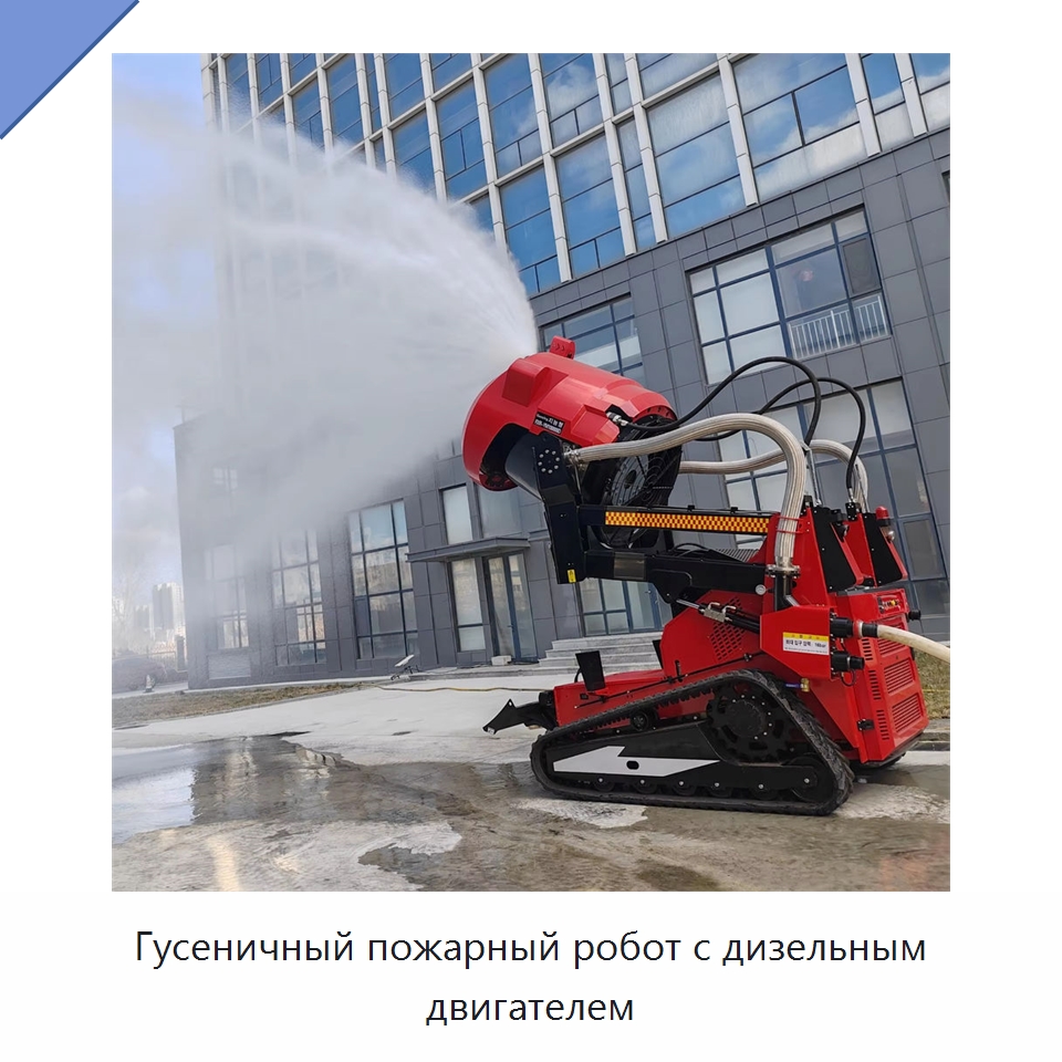 Гусеничный пожарный робот с дизельным двигателем — Противопожарное оборудование и принадлежности