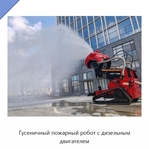 Гусеничный пожарный робот с дизельным двигателем