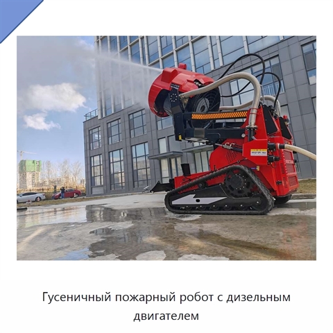 Гусеничный пожарный робот с дизельным двигателем