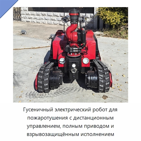 Гусеничный электрический робот для пожаротушения с дистанционным управлением, полным приводом и взрывозащищённым исполнением