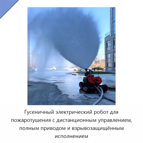 Гусеничный электрический робот для пожаротушения с дистанционным управлением, полным приводом и взрывозащищённым исполнением