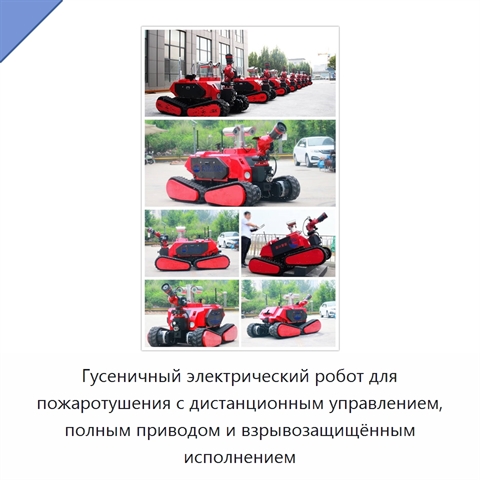 Гусеничный электрический робот для пожаротушения с дистанционным управлением, полным приводом и взрывозащищённым исполнением