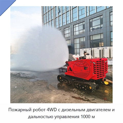 Пожарный робот 4WD с дизельным двигателем и дальностью управления 1000 м
