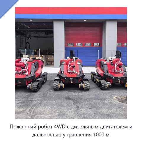 Пожарный робот 4WD с дизельным двигателем и дальностью управления 1000 м