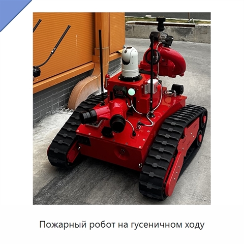 Пожарный робот на гусеничном ходу