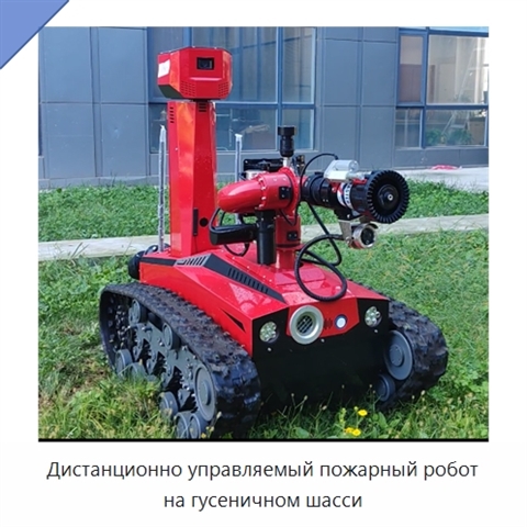 Дистанционно управляемый пожарный робот на гусеничном шасси