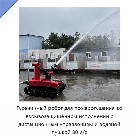 Гусеничный робот для пожаротушения во взрывозащищённом исполнении с дистанционным управлением и водяной пушкой 80 л/с