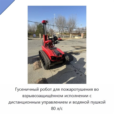 Гусеничный робот для пожаротушения во взрывозащищённом исполнении с дистанционным управлением и водяной пушкой 80 л/с