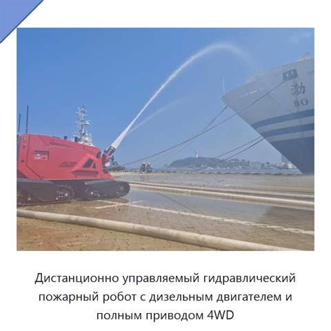Дистанционно управляемый гидравлический пожарный робот с дизельным двигателем и полным приводом 4WD