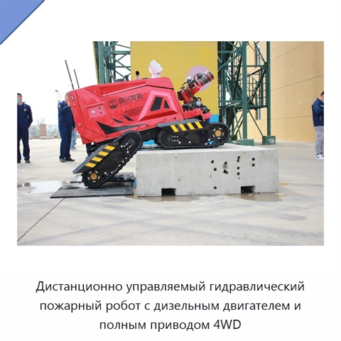 Дистанционно управляемый гидравлический пожарный робот с дизельным двигателем и полным приводом 4WD