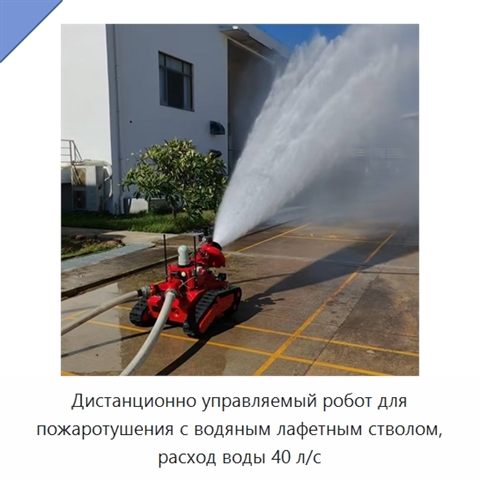 Дистанционно управляемый робот для пожаротушения с водяным лафетным стволом, расход воды 40 л/с