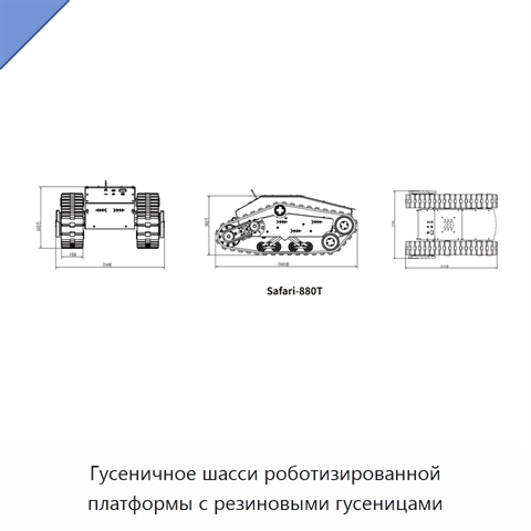 Гусеничное шасси роботизированной платформы с резиновыми гусеницами