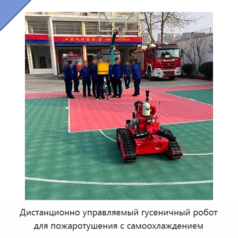 Дистанционно управляемый гусеничный робот для пожаротушения с самоохлаждением