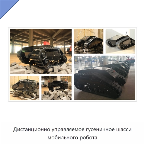 Дистанционно управляемое гусеничное шасси мобильного робота