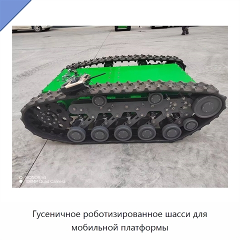 Гусеничное роботизированное шасси для мобильной платформы