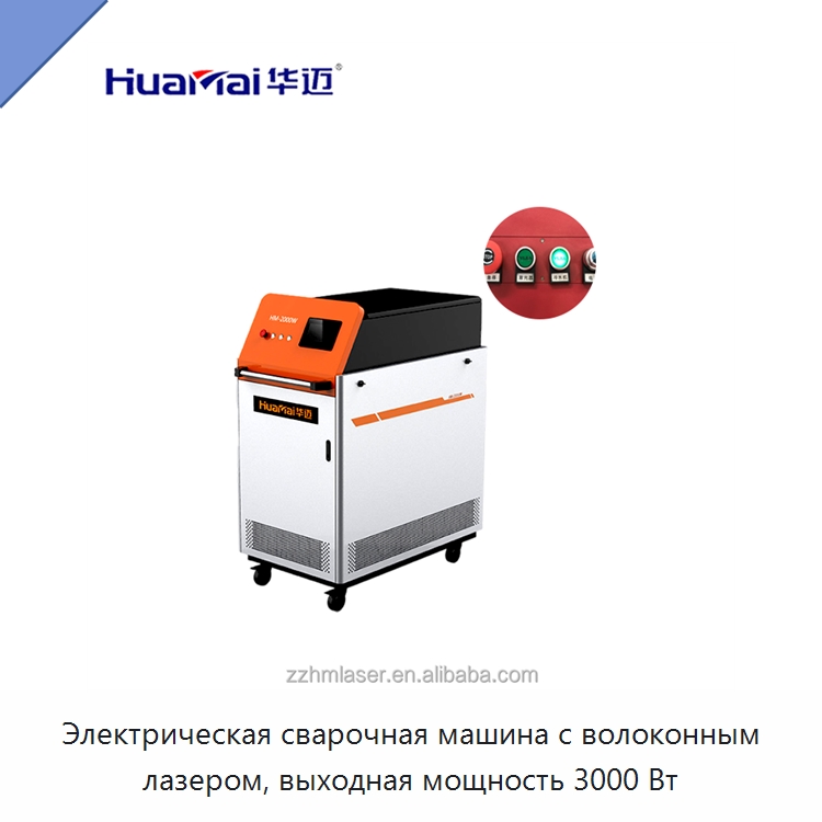 Электрическая сварочная машина с волоконным лазером, выходная мощность 3000 Вт — Установки лазерной сварки