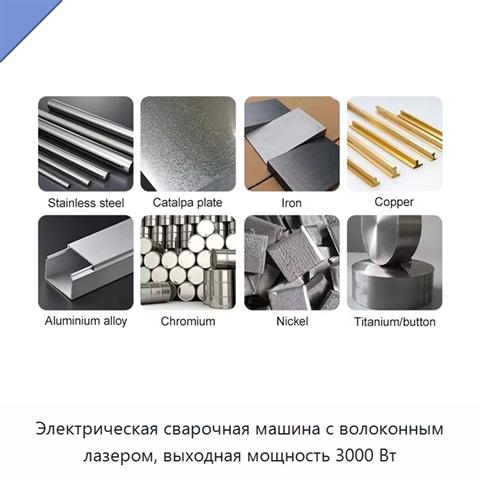 Электрическая сварочная машина с волоконным лазером, выходная мощность 3000 Вт