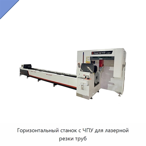 Горизонтальный станок с ЧПУ для лазерной резки труб