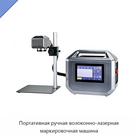 Портативная ручная волоконно-лазерная маркировочная машина
