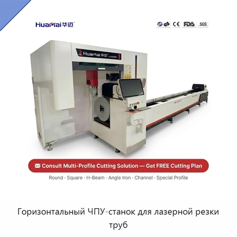 Горизонтальный ЧПУ-станок для лазерной резки труб