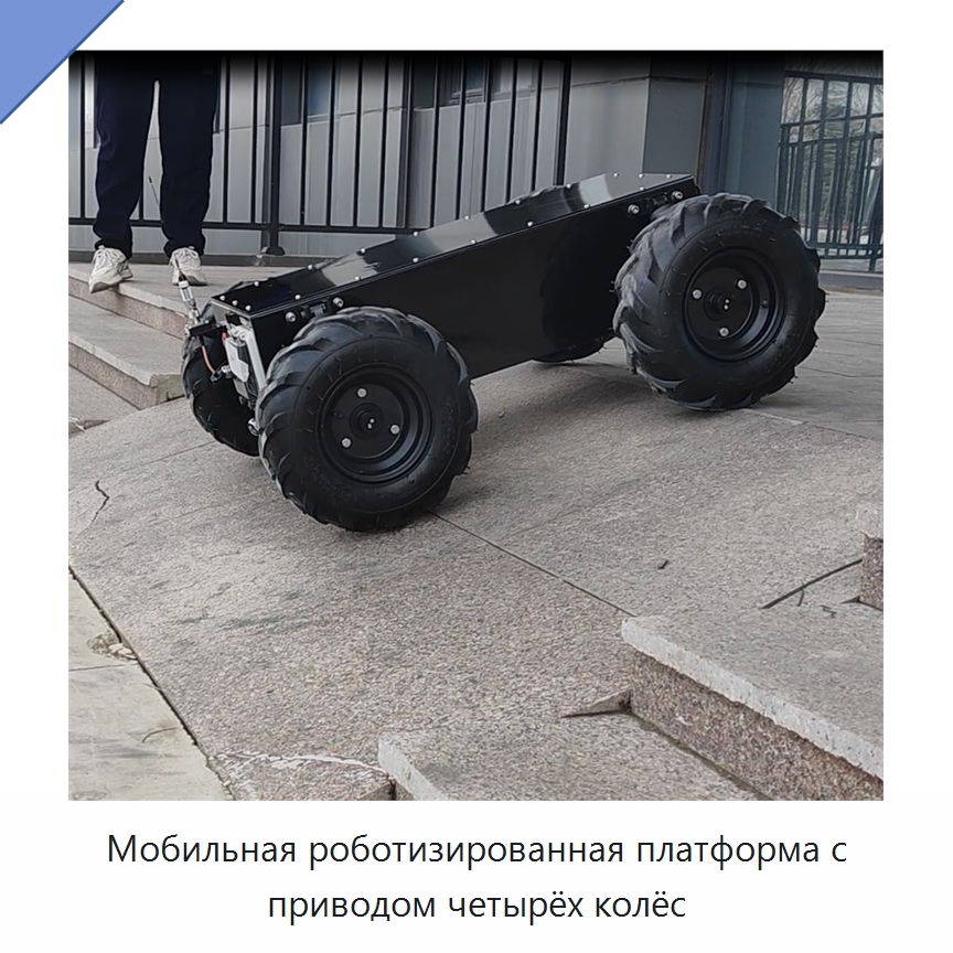 Мобильная роботизированная платформа с приводом четырёх колёс — Запчасти для строительной техники
