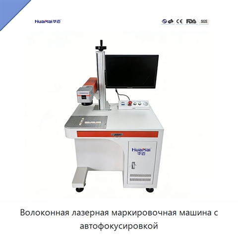 Волоконная лазерная маркировочная машина с автофокусировкой