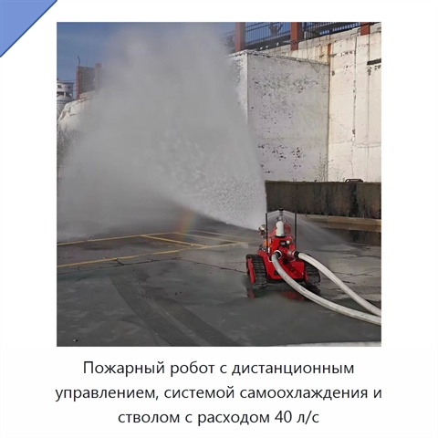 Пожарный робот с дистанционным управлением, системой самоохлаждения и стволом с расходом 40 л/с