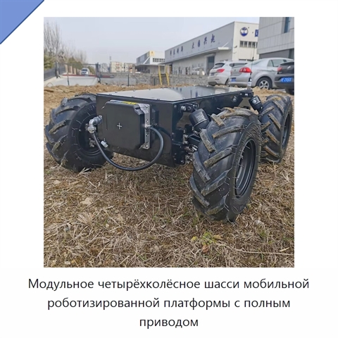 Модульное четырёхколёсное шасси мобильной роботизированной платформы с полным приводом