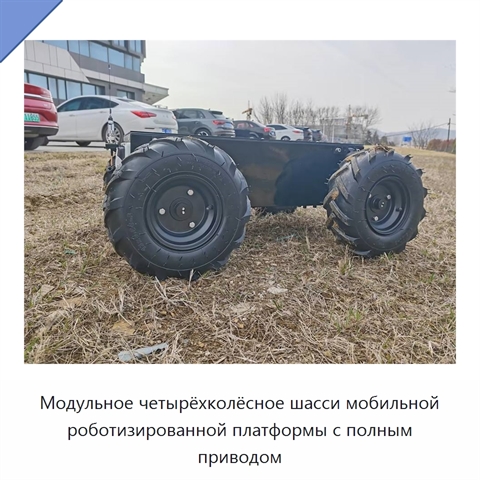 Модульное четырёхколёсное шасси мобильной роботизированной платформы с полным приводом