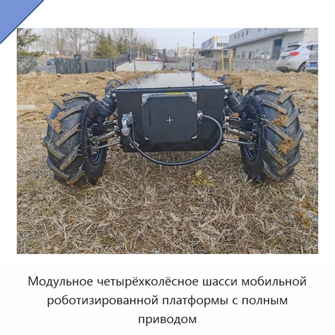 Модульное четырёхколёсное шасси мобильной роботизированной платформы с полным приводом