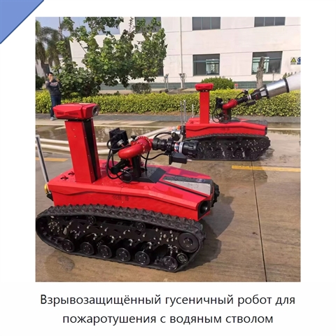 Взрывозащищённый гусеничный робот для пожаротушения с водяным стволом