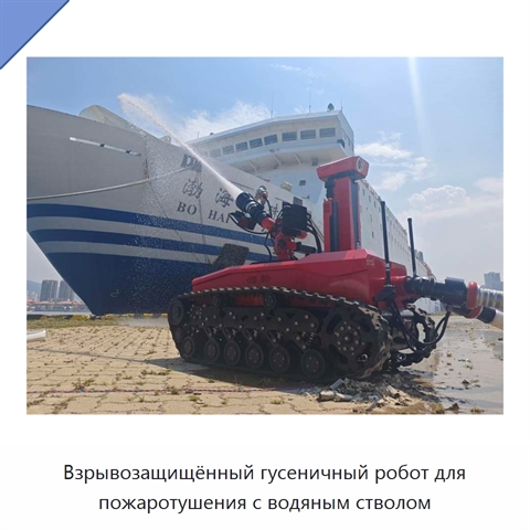 Взрывозащищённый гусеничный робот для пожаротушения с водяным стволом