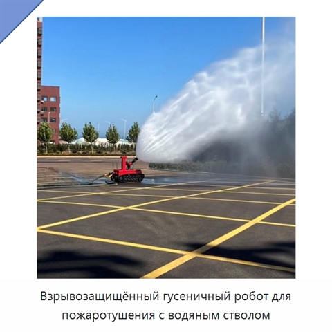 Взрывозащищённый гусеничный робот для пожаротушения с водяным стволом