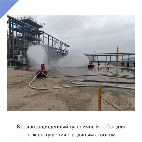 Взрывозащищённый гусеничный робот для пожаротушения с водяным стволом