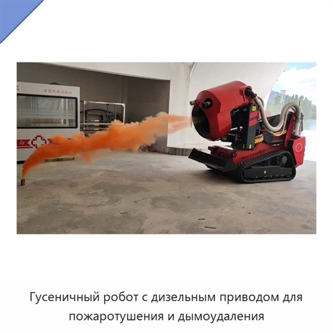 Гусеничный робот с дизельным приводом для пожаротушения и дымоудаления