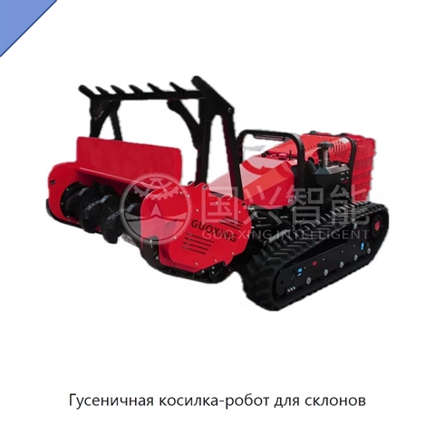 Гусеничная косилка-робот для склонов