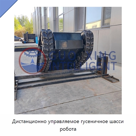 Дистанционно управляемое гусеничное шасси робота