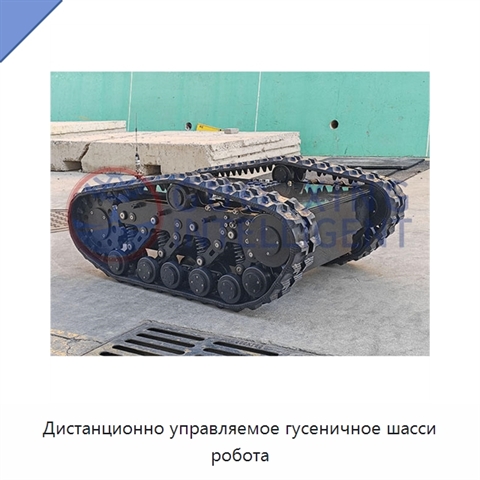 Дистанционно управляемое гусеничное шасси робота