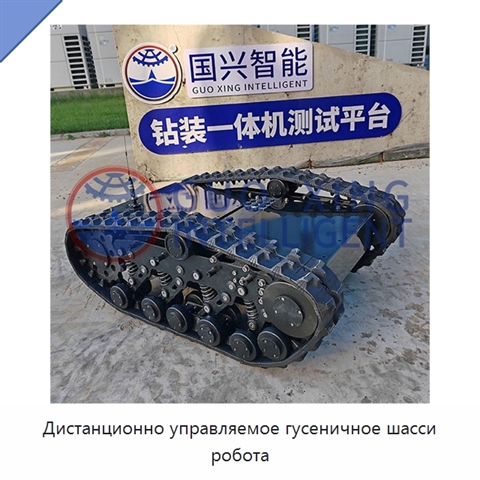 Дистанционно управляемое гусеничное шасси робота