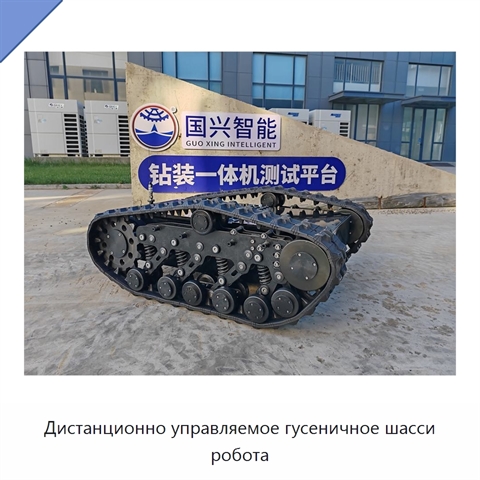 Дистанционно управляемое гусеничное шасси робота