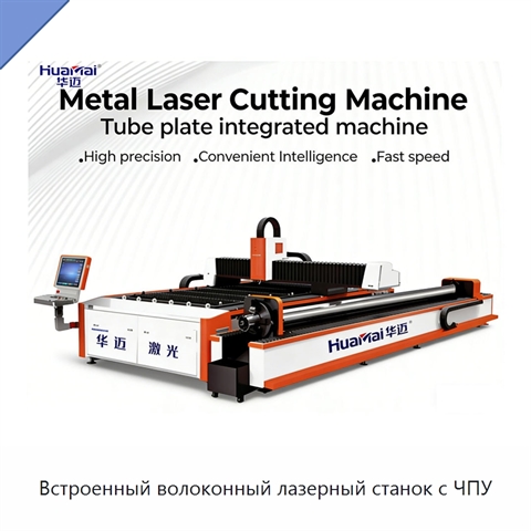 Встроенный волоконный лазерный станок с ЧПУ