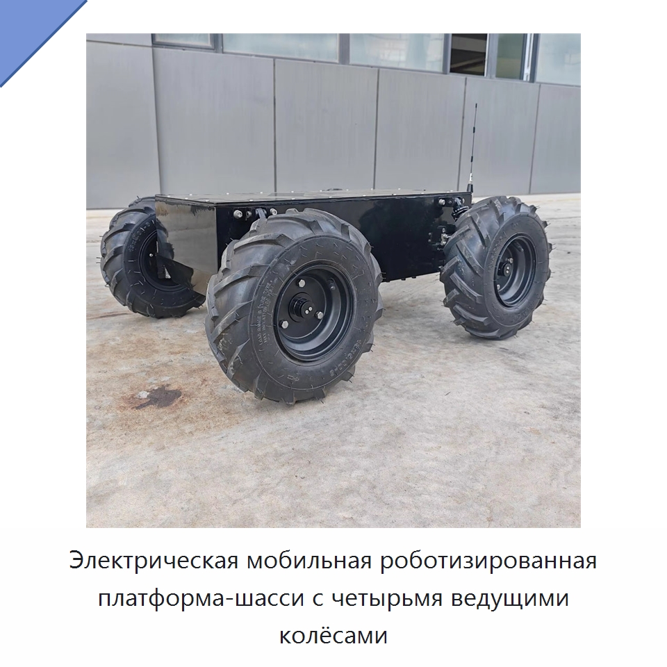 Электрическая мобильная роботизированная платформа-шасси с четырьмя ведущими колёсами — Запчасти для строительной техники