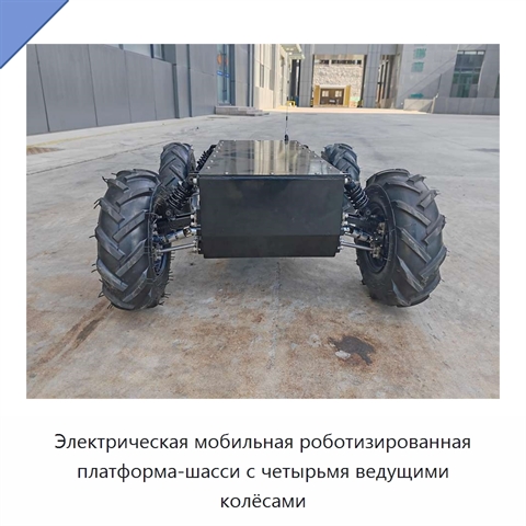Электрическая мобильная роботизированная платформа-шасси с четырьмя ведущими колёсами